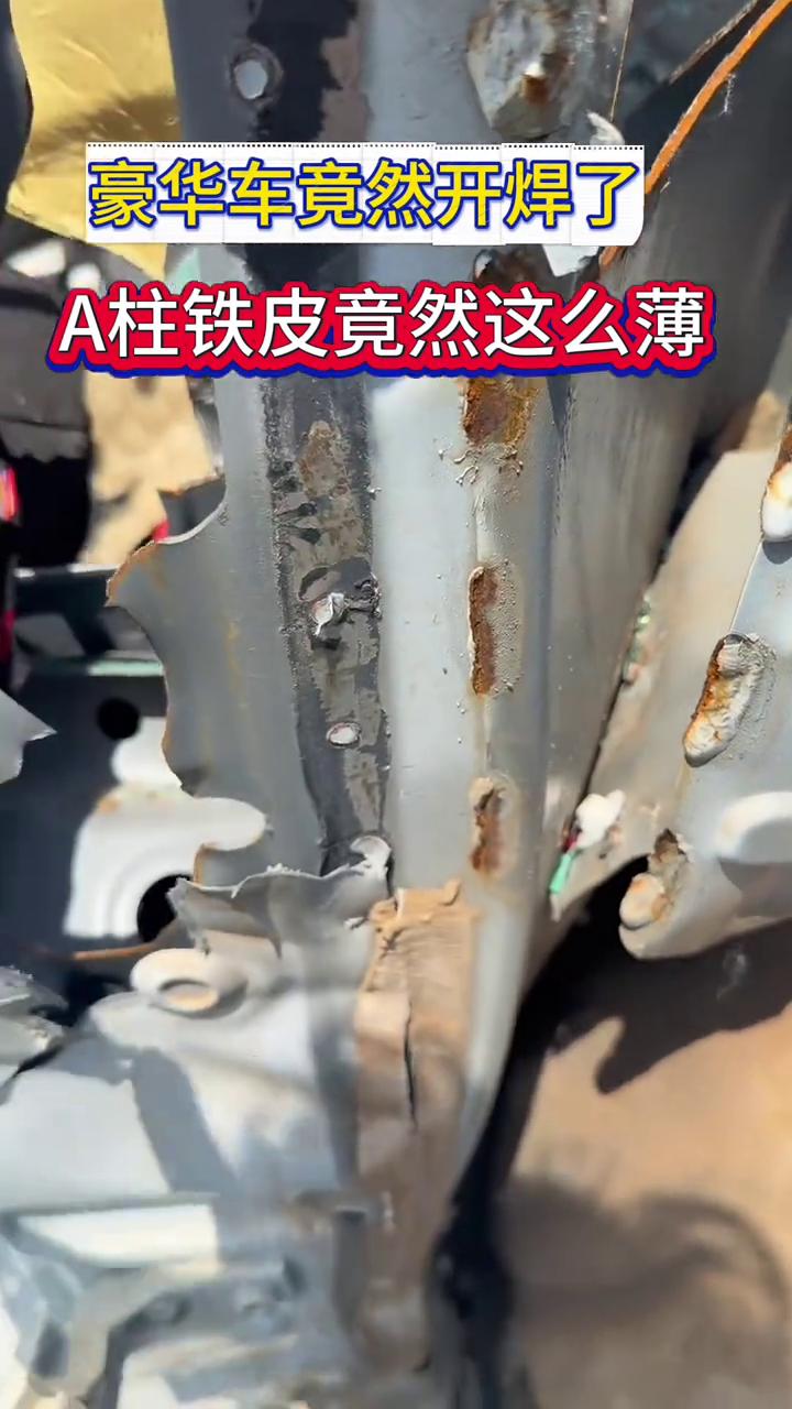 豪华车竟然开焊了，A柱铁皮竟然这么薄。
四五十万的车居然开焊了，你不敢相信。四五