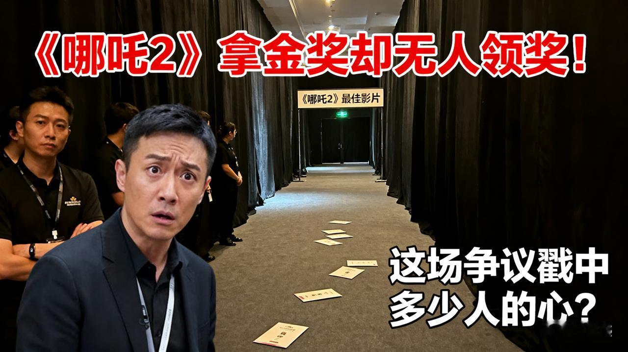 《哪吒2》拿金奖却无人领奖！这场争议戳中多少人的心？
 
当金鸡奖主持人念出“最