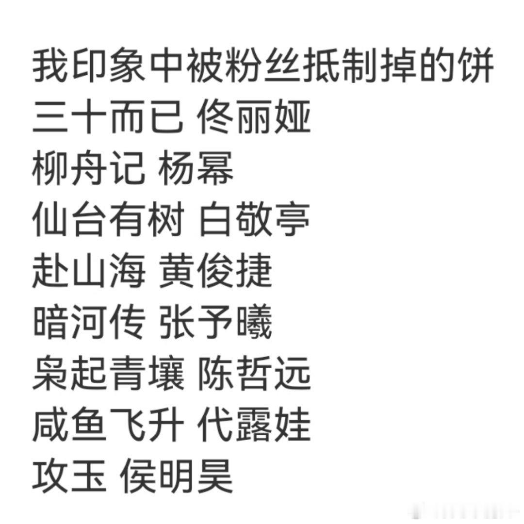 被粉丝抵制掉的电视剧，演员会后悔吗？