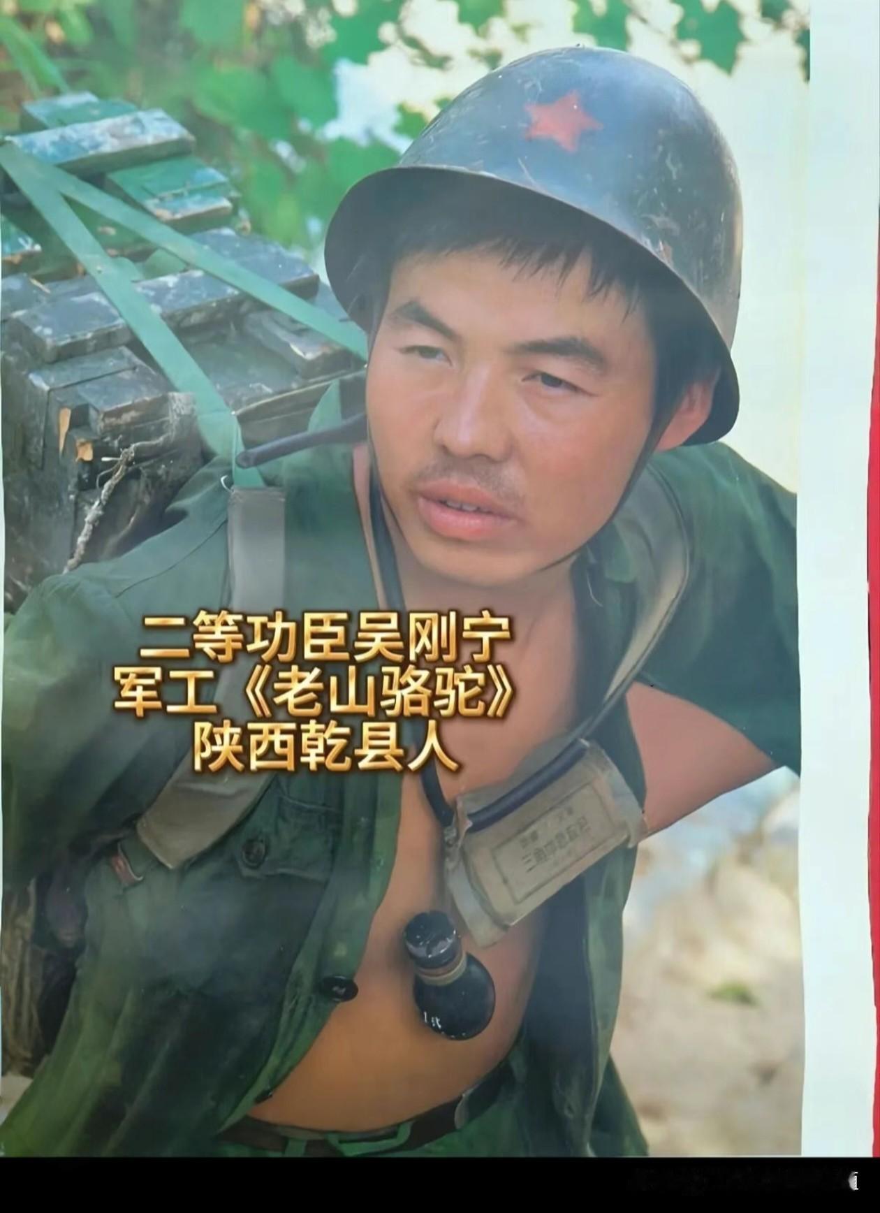 二等功臣吴刚宁，
陕西乾县人，
被誉为“老山骆驼”。
在老山前线，
他背负沉重弹