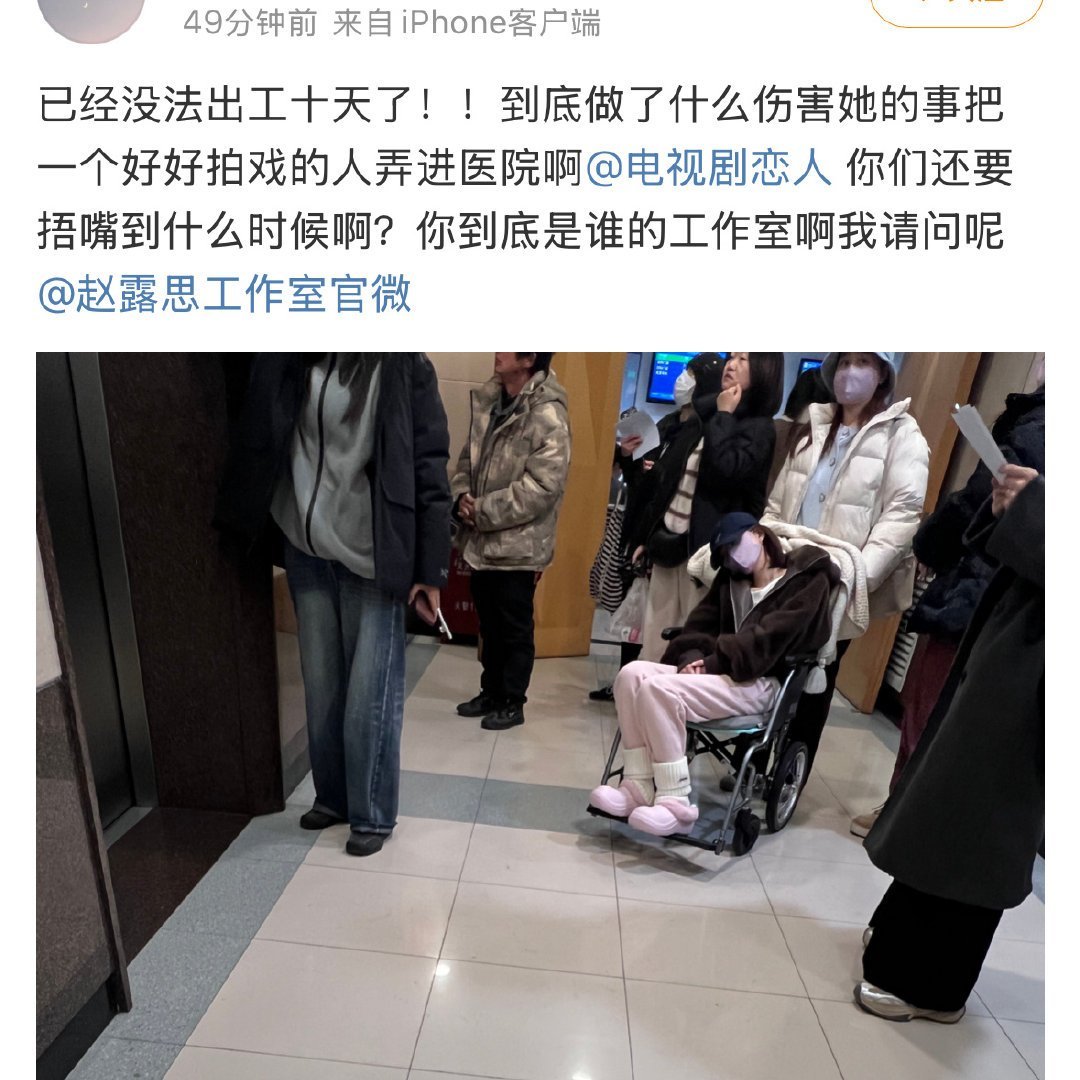 疑似赵露思生病进医院  这么大的一个剧组，把我好好的露思搞成现在这个样子！！！为