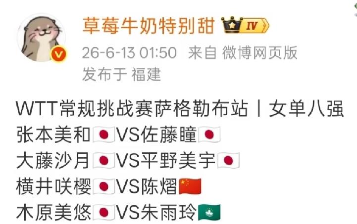 男单女单八强出炉，
女单被日乒包围了，
看陈熠、朱雨玲能不能杀出来。
男队国乒仅