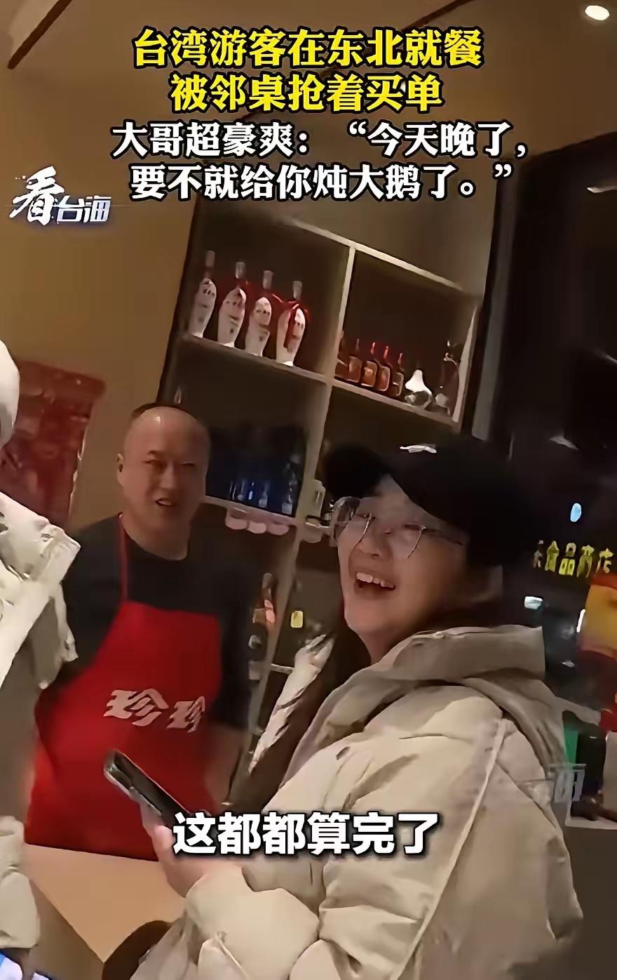 东北大哥抢着给台湾姑娘买单的样子，才是“两岸一家亲”最真的模样！ 哪有什么遥远的