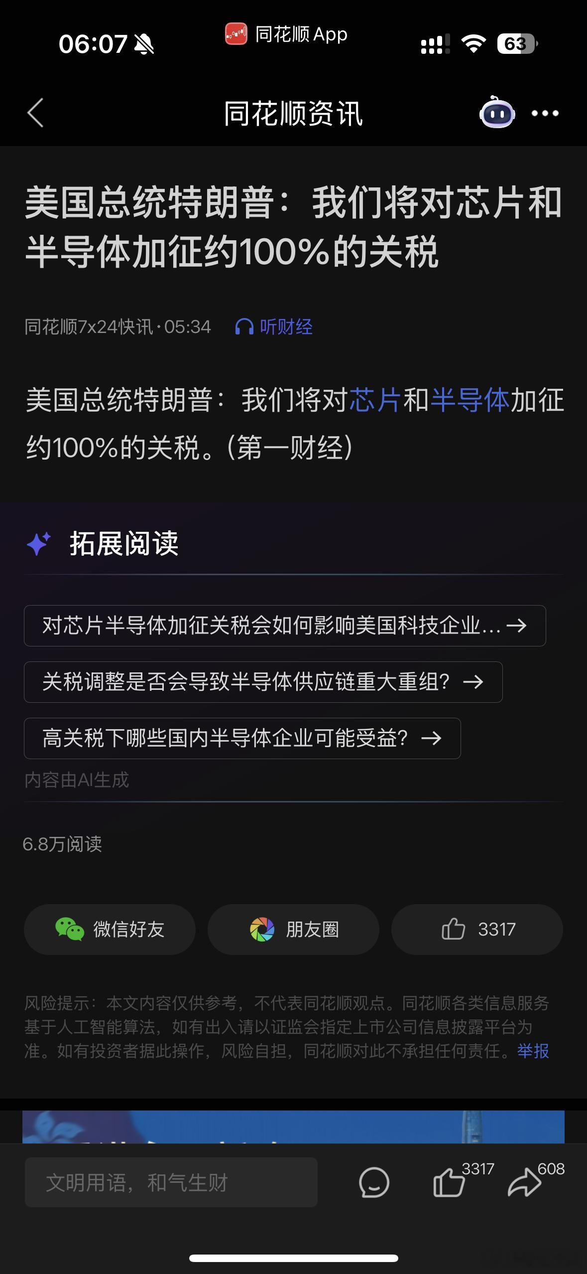 特朗普：我们将对芯片和半导体加征100%关税 ​​​