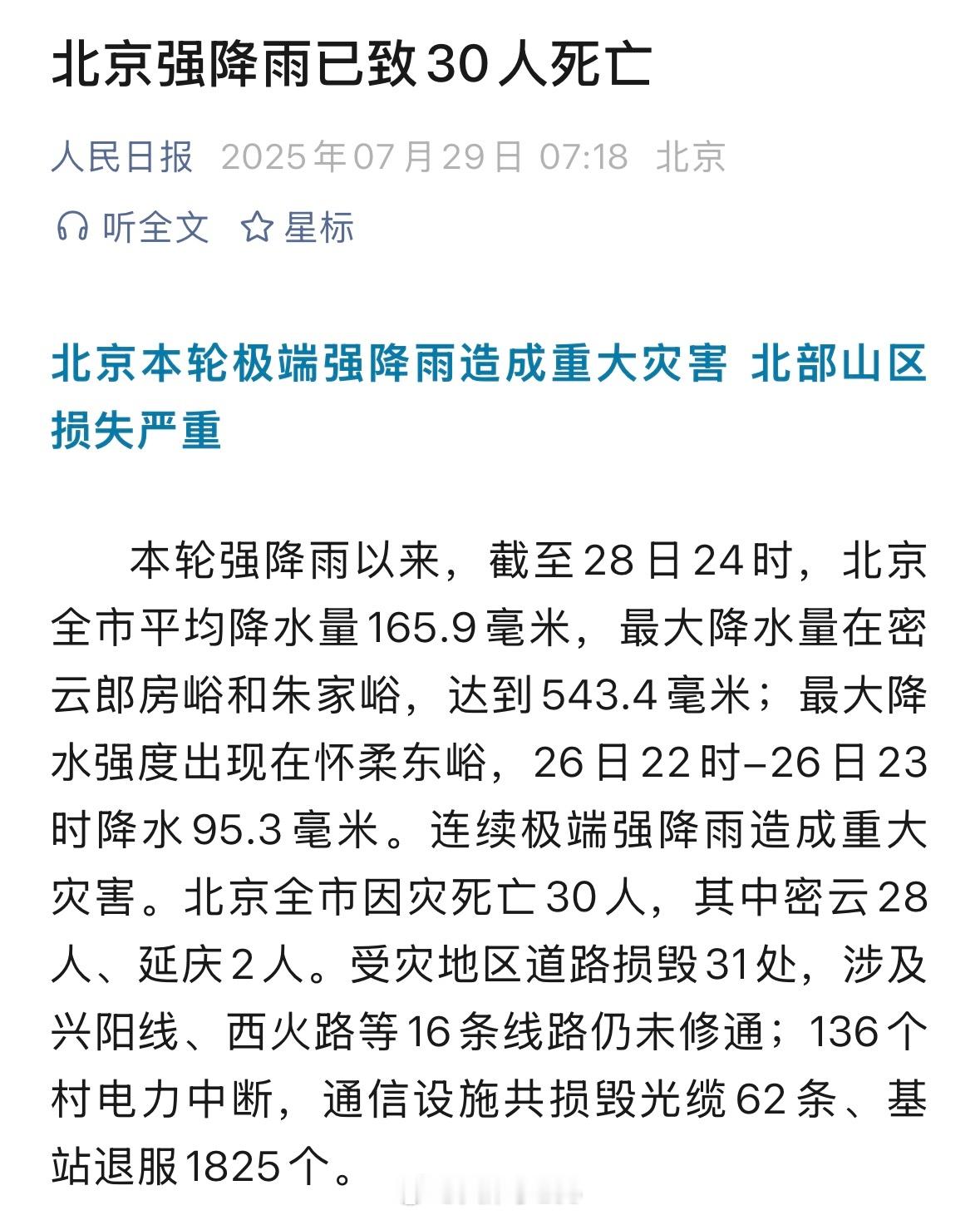这么严重🙏🙏🙏 北京因灾死亡30人 ​​​