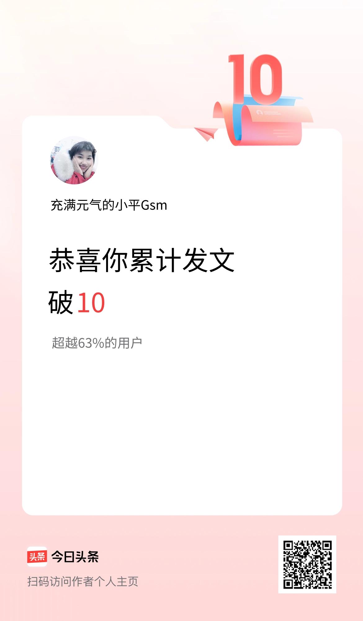 我在头条累计发布内容破10啦！