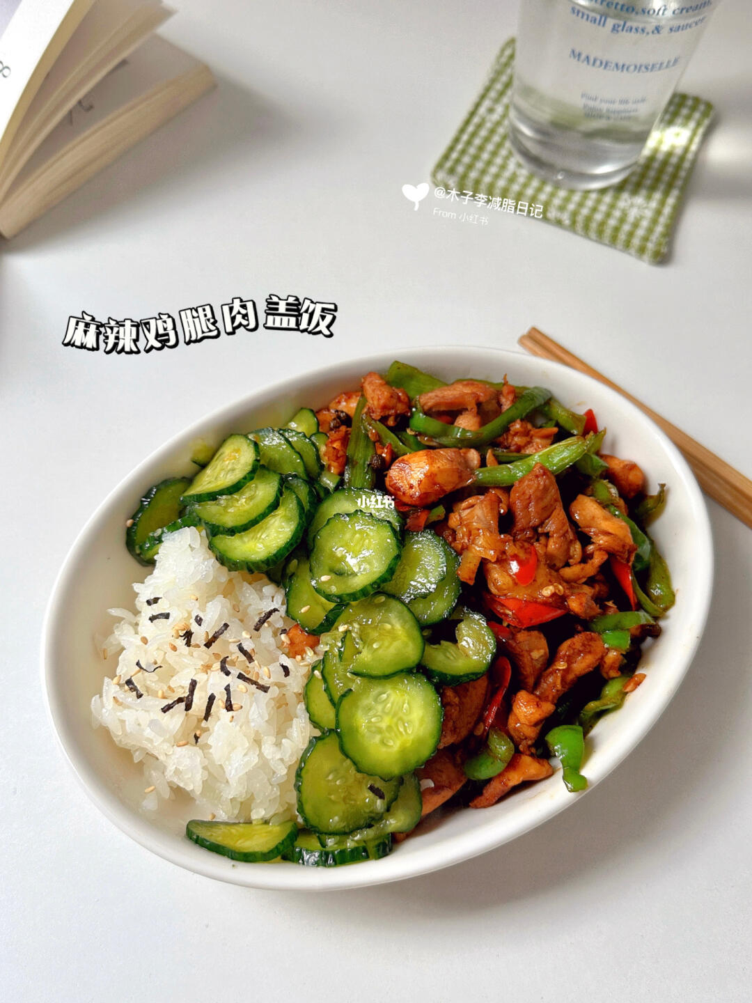 一人食 | 低脂麻辣鸡腿肉盖饭🍛太绝啦！