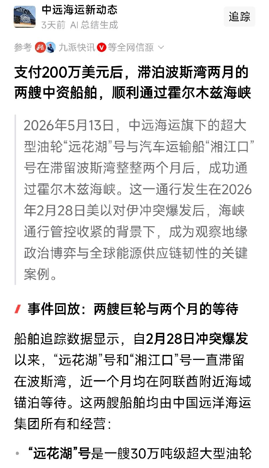 支付了200美元后，停留在波斯湾的中国船只，顺利的通过霍尔木兹海峡。其实这个价格