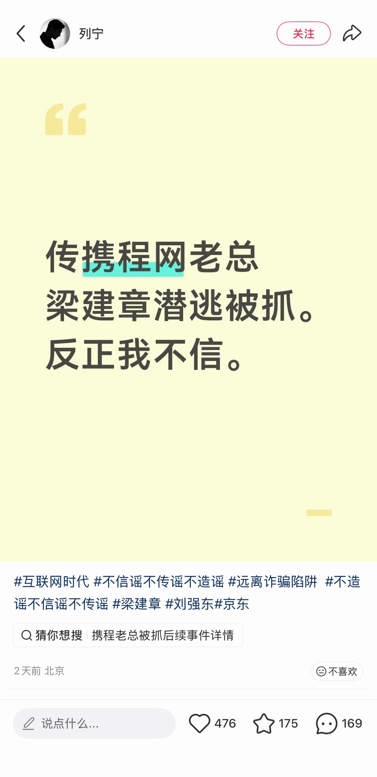 携程网老总梁建章潜逃被抓？假消息吧… 
