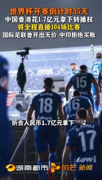 离谱！香港1.7亿全款拿下世界杯转播，内地却被FIFA坐地起价，差距太现实。
