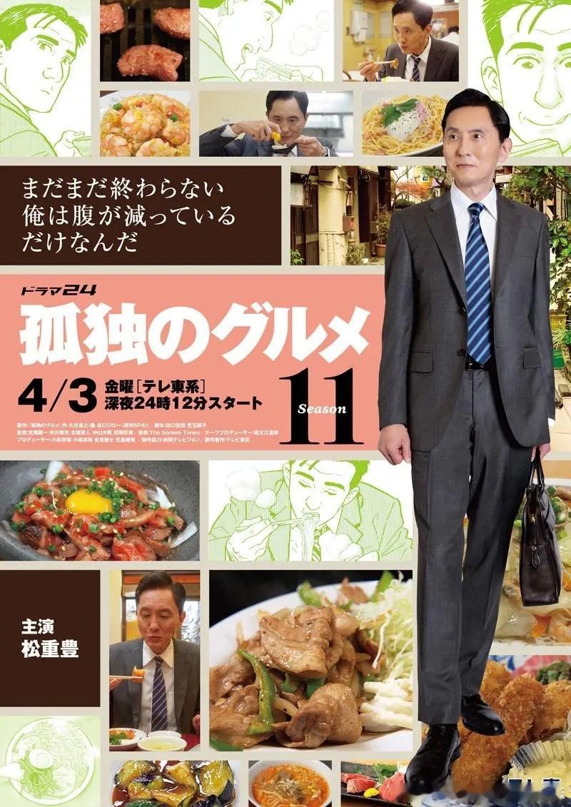 《孤独的美食家》出到第十一季了。剧情还是“好好吃饭”，演员还是走街串巷的小生意人