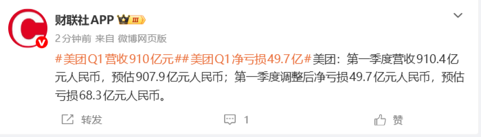 美团：第一季度营收910.4亿元人民币，净亏损49.7亿元人