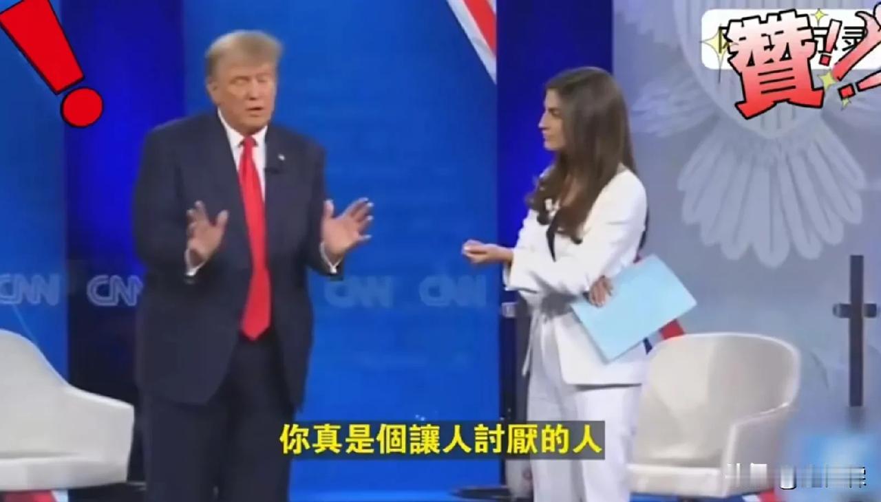 真的很喜欢，这个老头说的这几句话！

特朗普在面对美国有线新闻网主持人“科林斯”