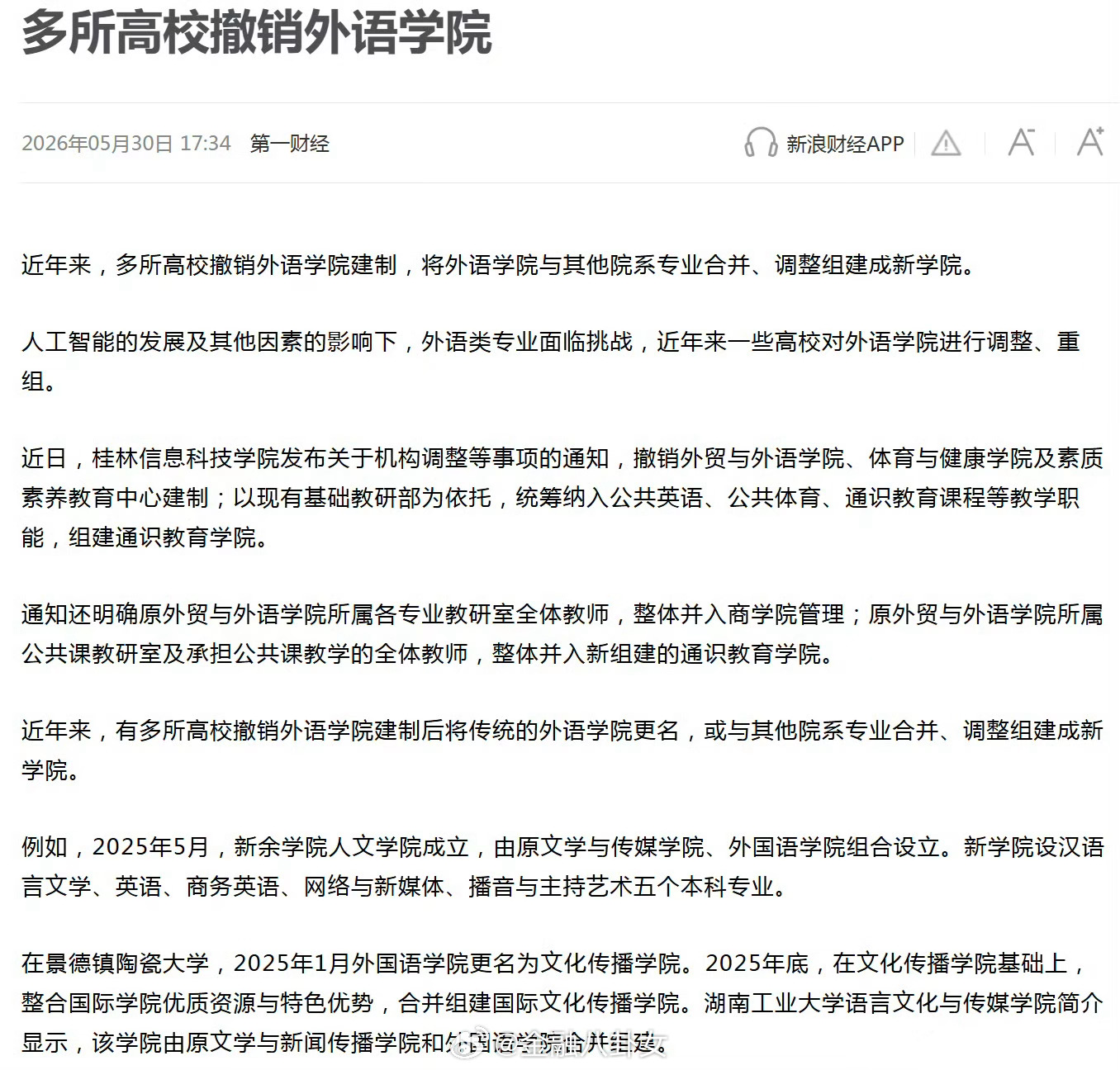 多所高校撤销外语学院