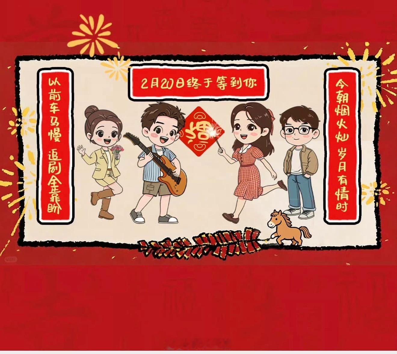 恭喜黄景瑜、关晓彤主演的岁月有情时定档2月20号，两位主演在线催播。