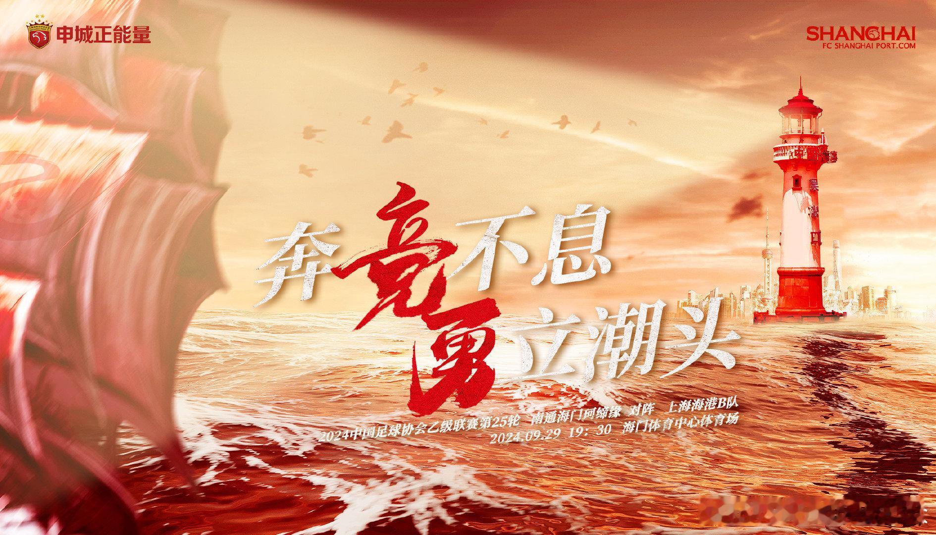 【赛事预告】⚽2024中乙联赛第25轮南通海门珂缔缘🆚上海海港B队⏰2024年