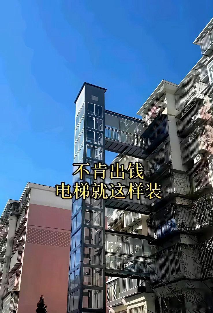不肯出钱，电梯就这样装。 