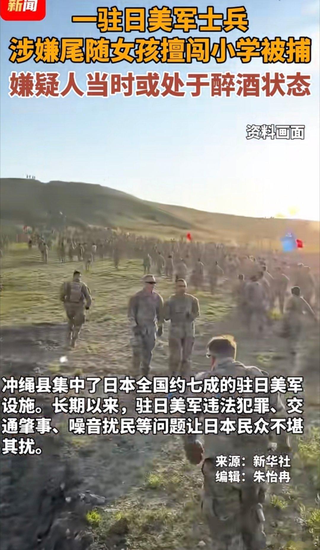 驻日美军士兵涉嫌尾随女孩擅闯小学琉球还是要自己多争取，取得主权地位。不然在日本的