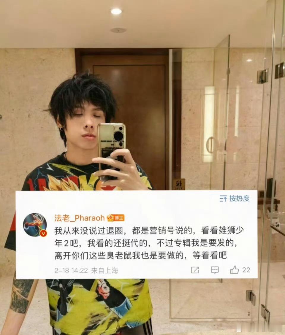 法老 退圈每次都是假的狼来了，说不定这次真的来了呢说唱歌手法老近日因巡回收官唱了