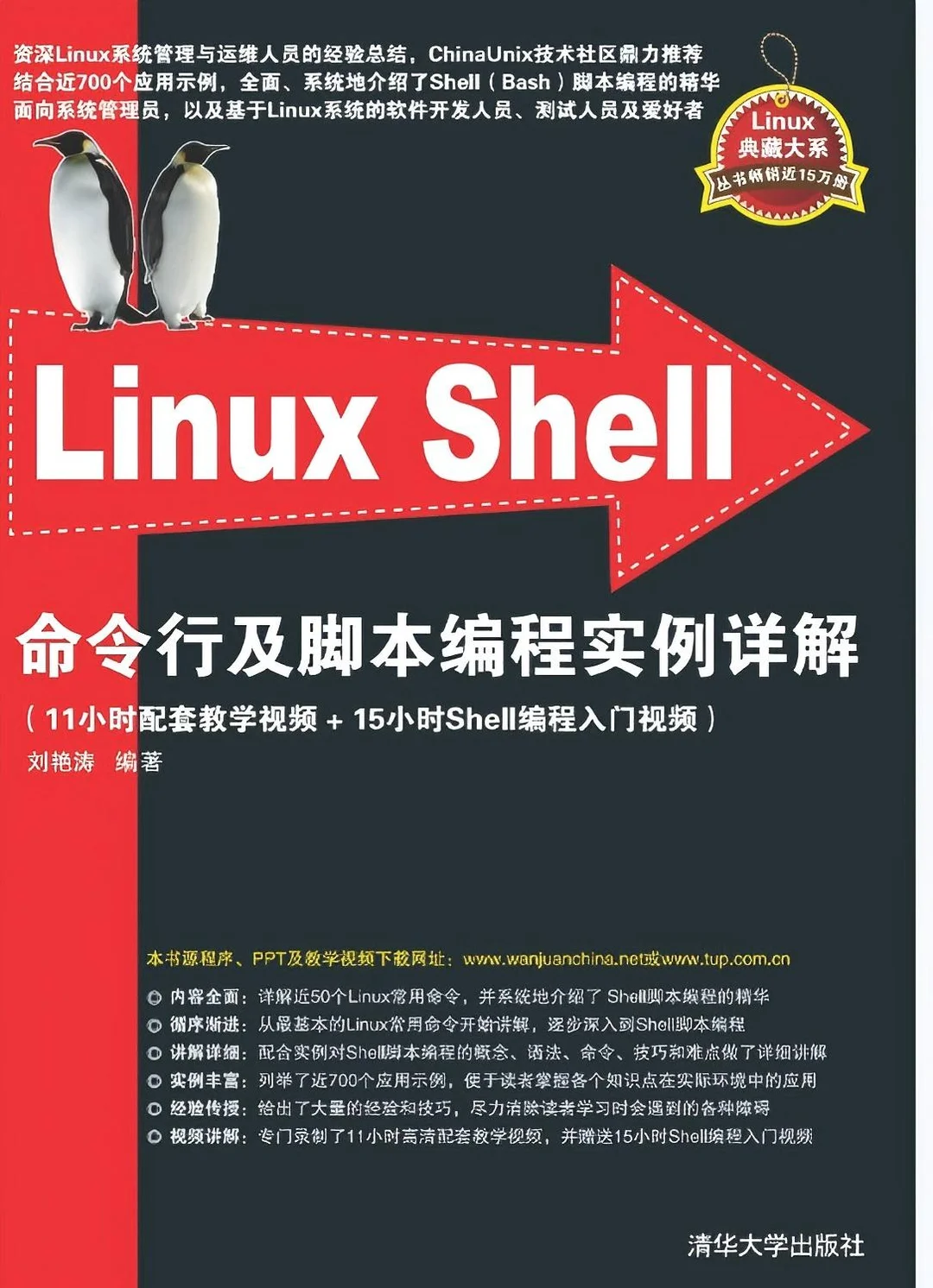 《Linux Shell命令行及脚本编程实例详解》