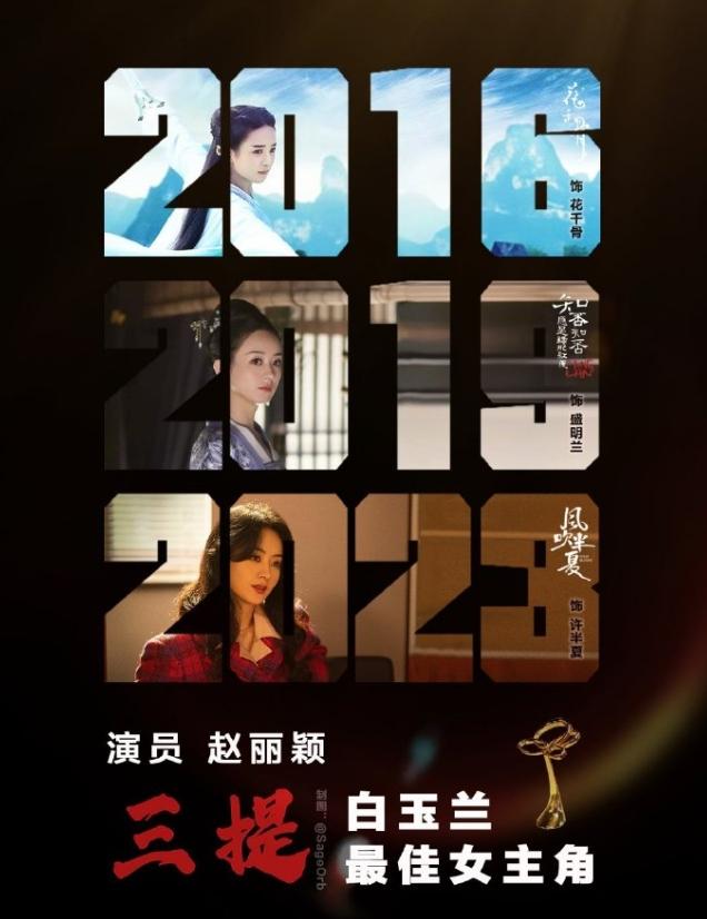 如果赵丽颖拿了白玉兰视后！
赵丽颖此前已经三提白玉兰视后了，如果这次白玉兰奖给她