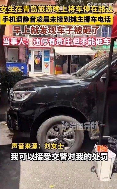 女生凌晨未接挪车电话车子被砸法治社会嘛，违停有违停的处罚，至于摊主砸车，那这个赔