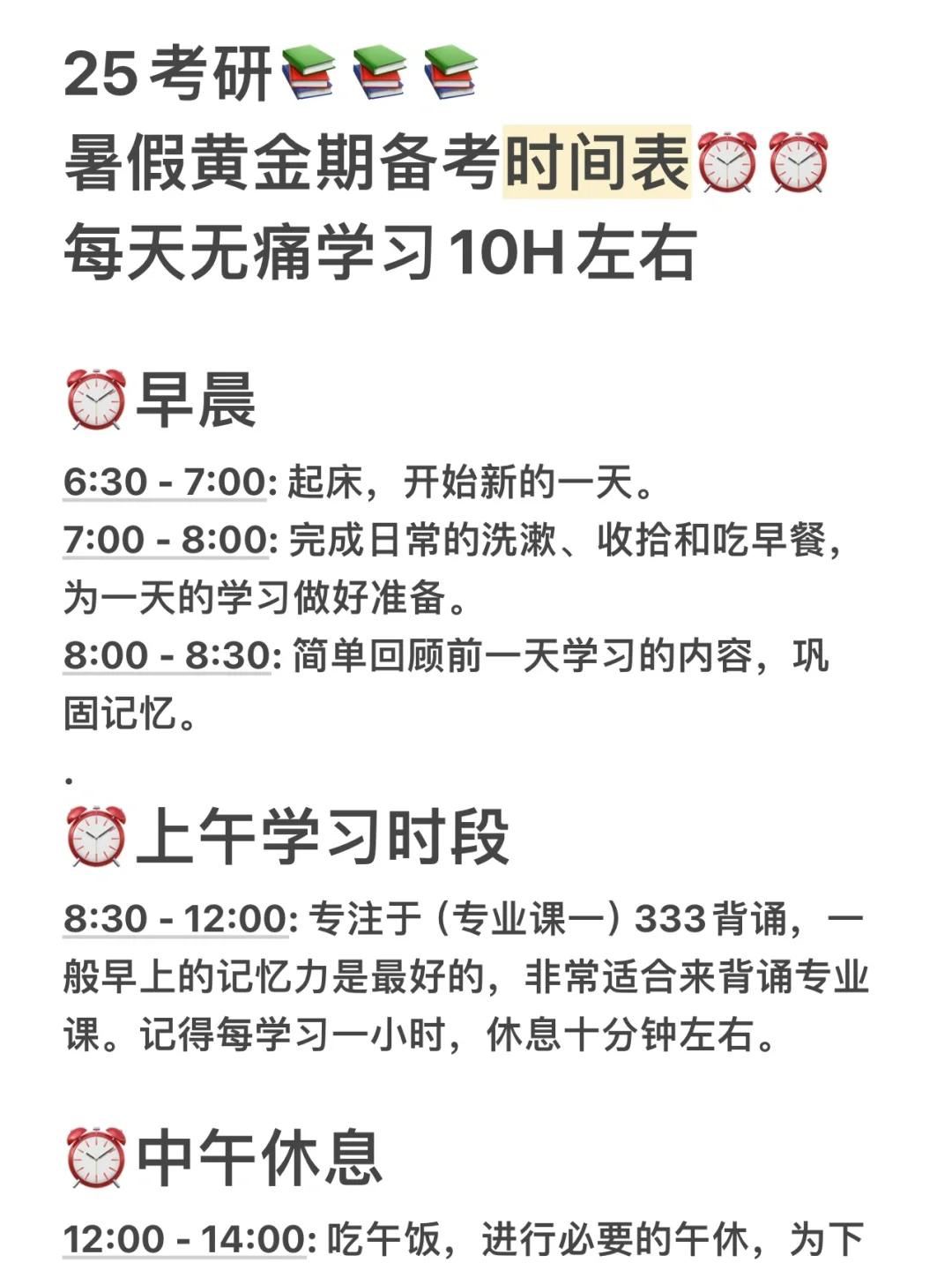 25 考研人的暑期秘籍：10H 高效学习时间表✅✅