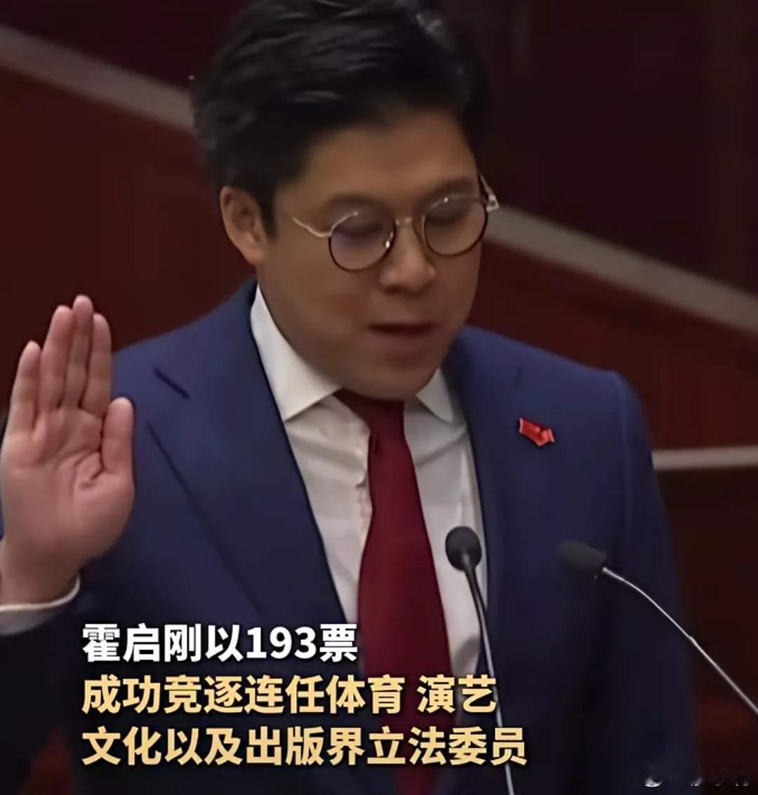 霍启刚庄严宣誓恭喜霍启刚！根正苗红，堪当重任。爱国情怀的霍家，爷爷支援前线，父亲