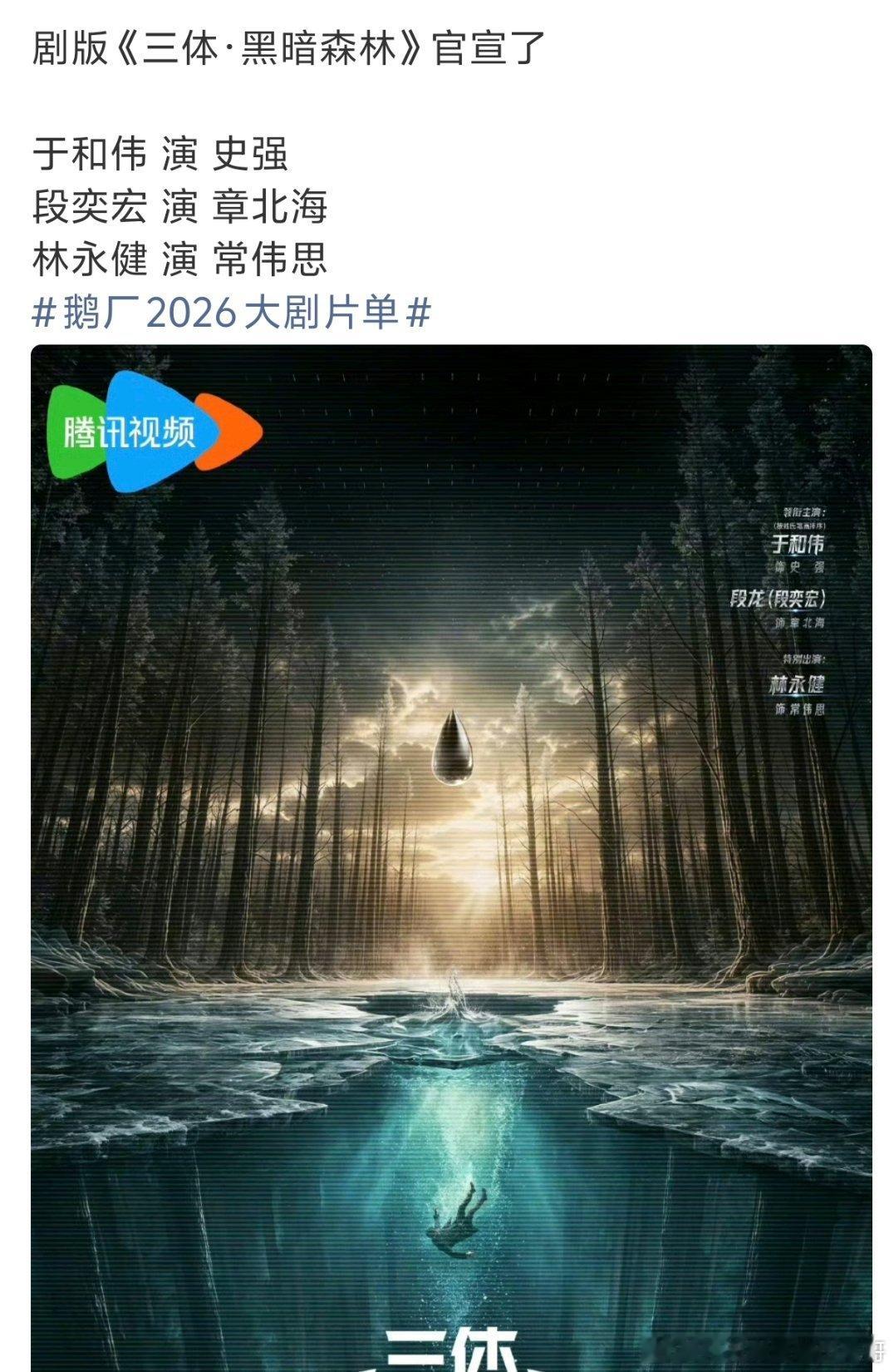 三体黑暗森林官宣了，但没官宣罗辑演员，还没选好吗 
