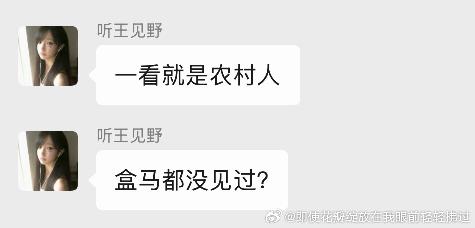 她歧视农村人