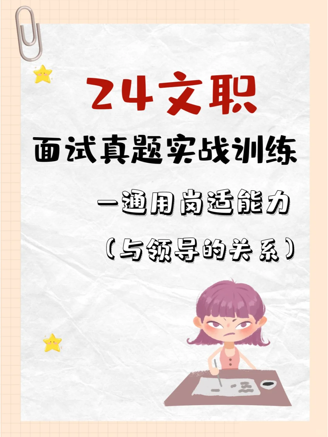 24文职面试真题实战训练D34