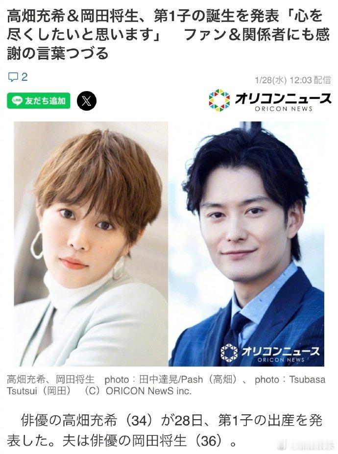 高畑充希冈田将生得子 据日媒，28日，高畑充希、冈田将生官宣诞下第一胎，喜得贵子