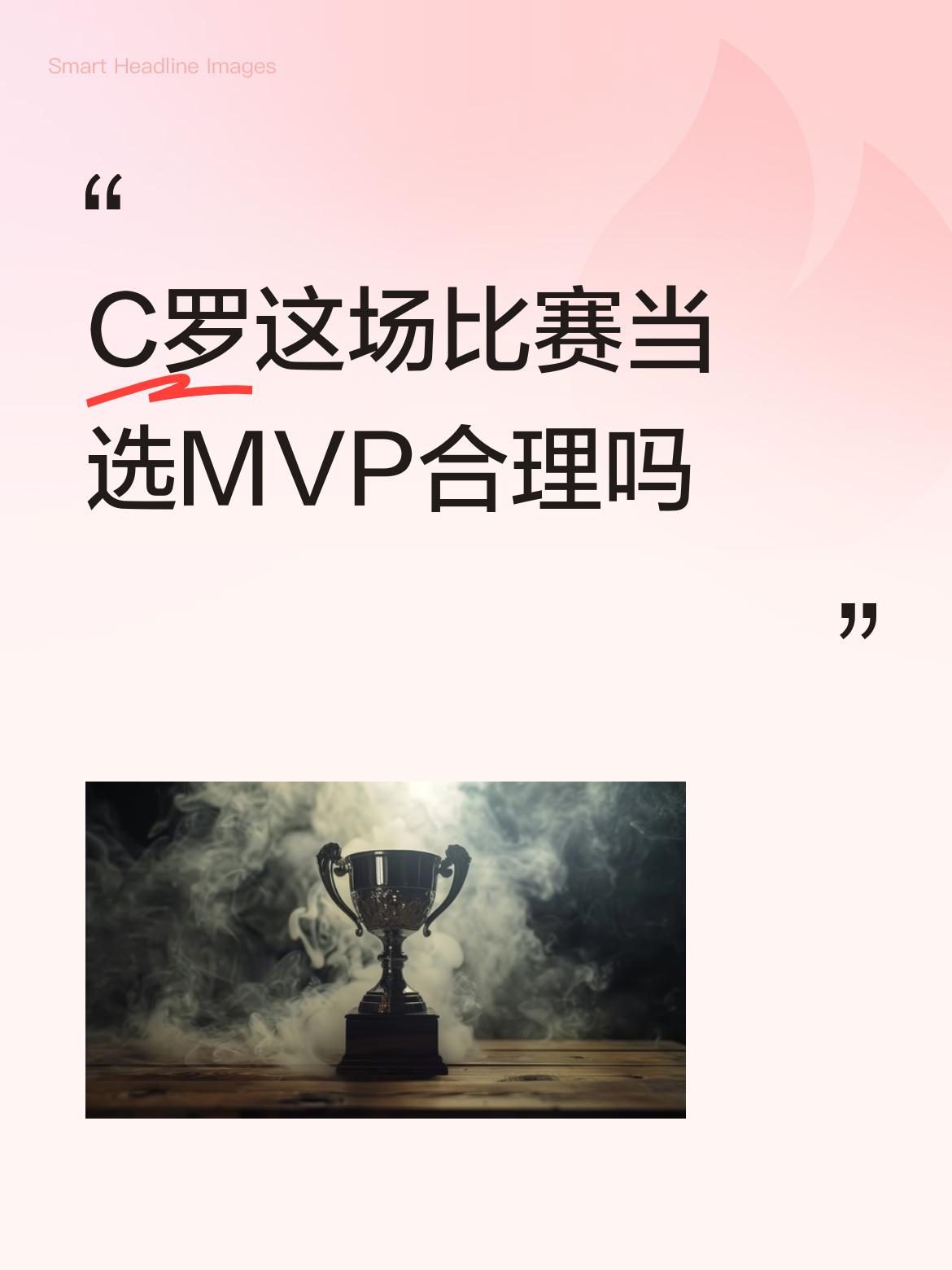 C罗这场比赛当选MVP合理吗迪奥戈科斯塔绝壁是本场最佳，最后时刻克罗地亚好几次都