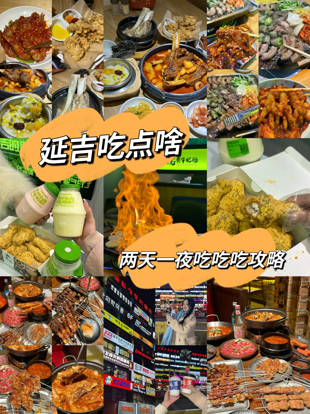 南方小土豆勇闯延吉 两天一夜吃些啥？