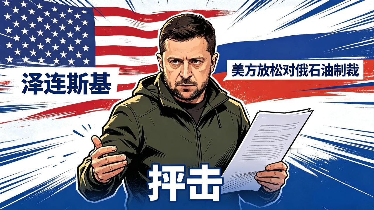 泽连斯基又急眼了，猛烈抨击美国放松对俄石油制裁，他还是没想明白呀，乌克兰就是美国