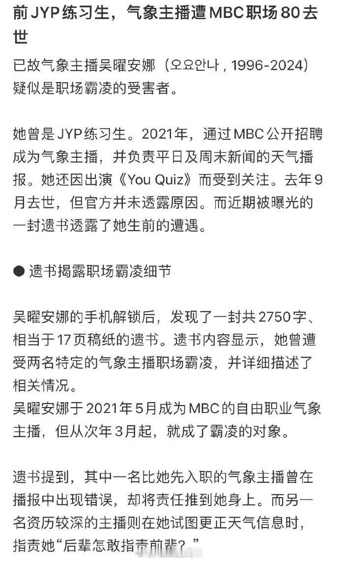 JYP前练习生因职场霸凌自杀去世  据韩媒，JYP前练习生，MBC气象主播因职场