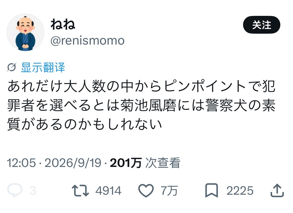笑死我了11111111。。。能从那么多人中精准挑出罪犯，菊池风磨说不定有当警犬