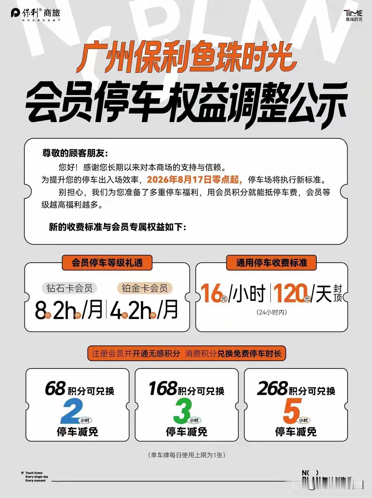 广州保利鱼珠时光停车费16元每小时，奇高无比，我不配去！