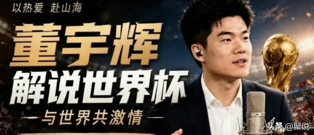 什么？董宇辉将在央视解说世界杯！
看到这个消息，我直接震惊了。没想到央视好不容易