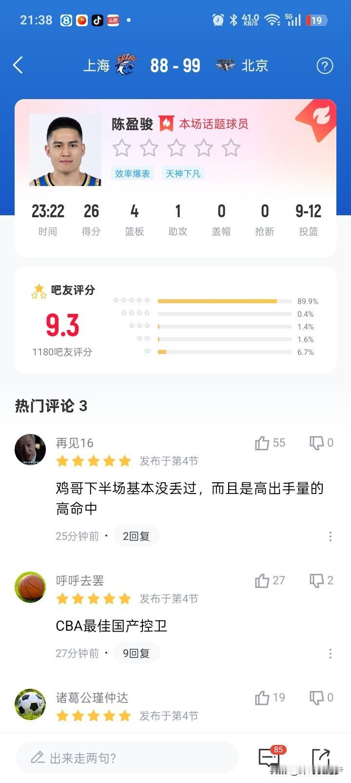 上海主场首败竟然是在半决赛！果然上海的主场确实挺难打！今晚北京真的不容易！仅靠6