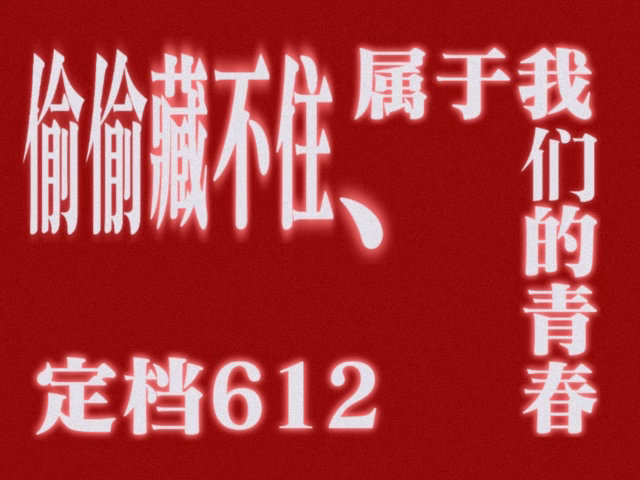 偷偷藏不住高考后第一部青春片电影偷偷藏不住定档用心拍摄打造诚意满满的青春影片，抛