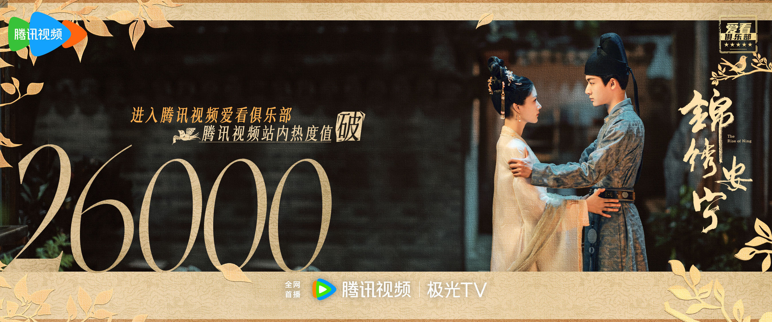 锦绣安宁热度已经破26000了！！！反转和重头戏都还没播呢！！ ​​​