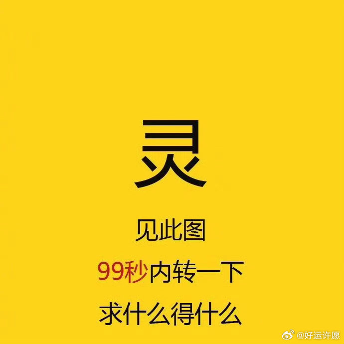 转发这个神奇的锦鲤，可以牢牢抓住好运气。 ​​​
