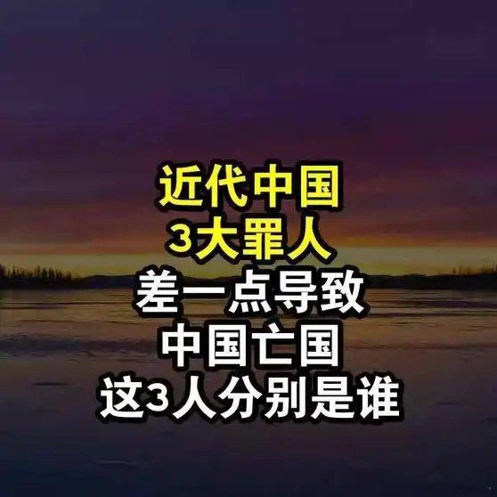 《近代中国3大罪人，差一点导致中国亡国，这3人分别是谁？》近代中国3大罪人，差一