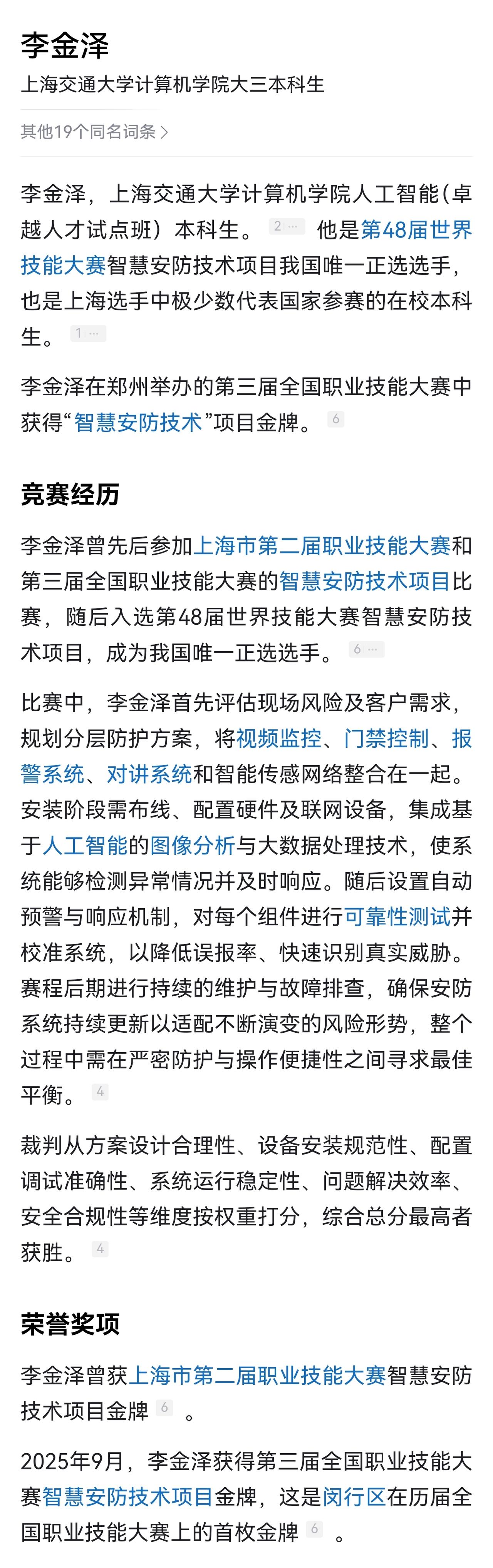 世界技能大赛中，有来自上海交大（人工智能卓越人才试点班）的本科生获得冠军，可能令