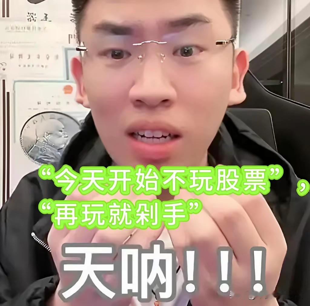 事到如今，最对不起的就是家人了。
每次股市大跌，都会有人这么说，大曾子就不提了，