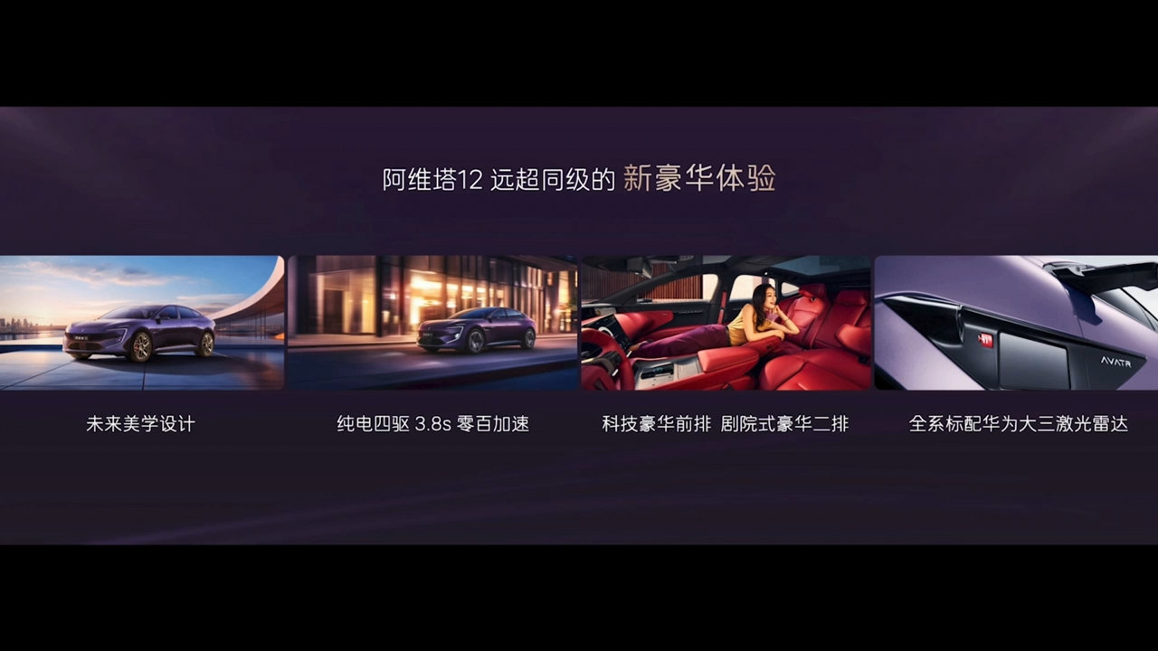 阿维塔12 2025款正式发布，融合华为智驾、宁德时代三电和豪华设计。全系标配华