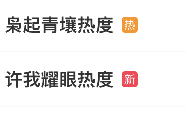 传下去！大爆剧许我耀眼被枭起青壤捆绑上了  