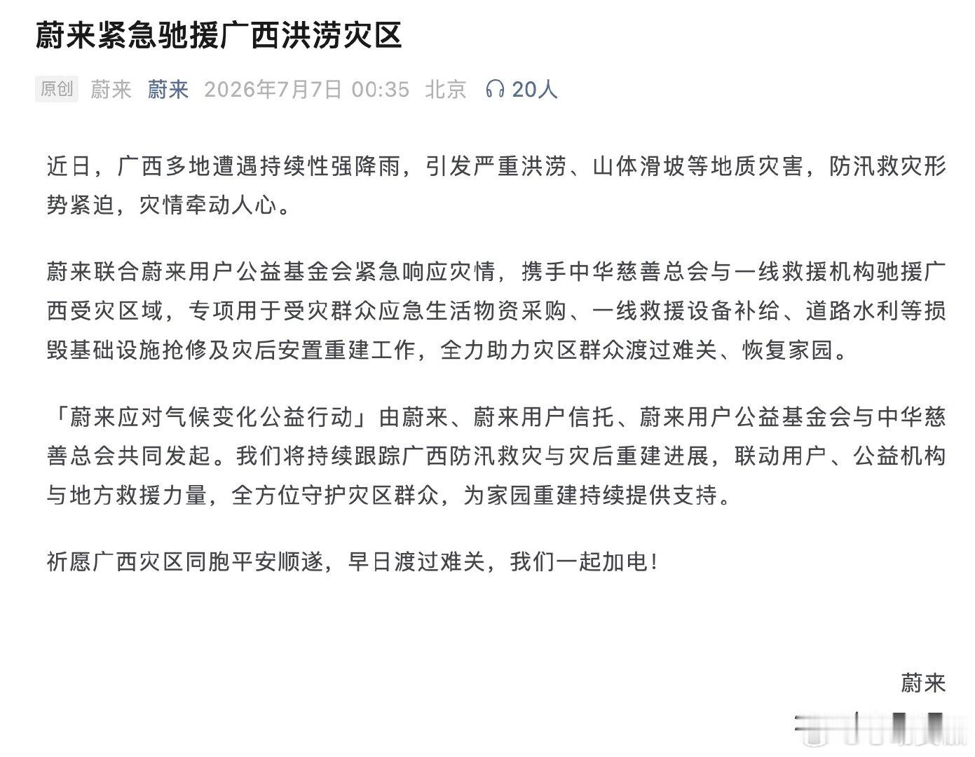 蔚来称要为广西受灾区域重建持续提供支持【蔚来驰援广西】近日，广西多地遭遇持续性强