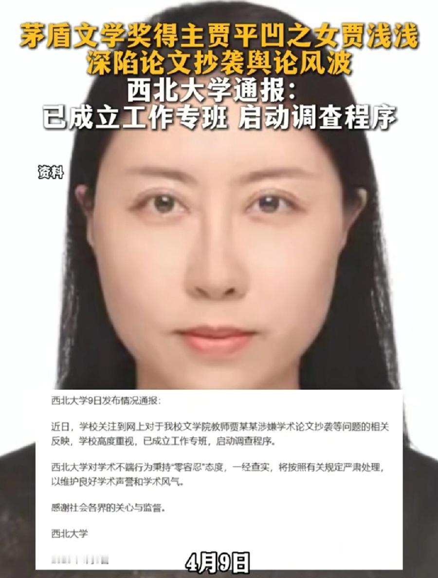 西北大学通报贾浅钱涉嫌论文抄袭。已成立专班，启动调查程序，学术不端零容忍！其实不